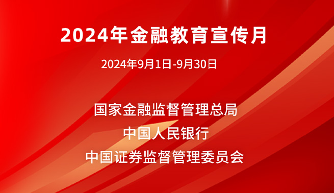 金融为民谱新篇，守护权益防风险