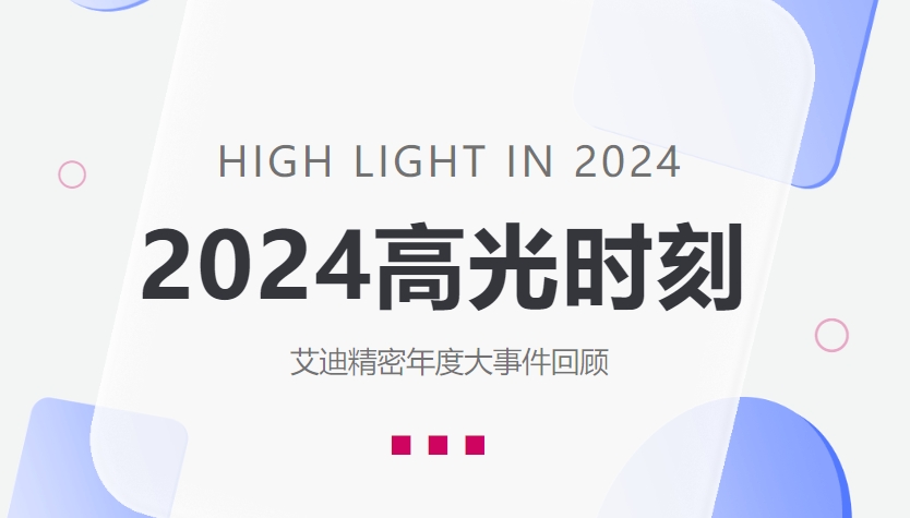 盘点ag旗舰厅精密2024高光时刻