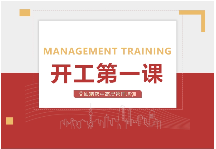 开工第一课！ag旗舰厅精密中高层管理培训顺利开展
