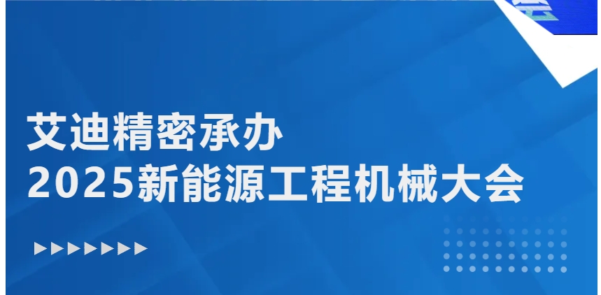 绿色转型 智能升级 | ag旗舰厅精密承办2025新能源工程机械大会