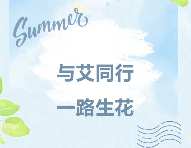 与艾同行，一路生花｜ag旗舰厅精密家庭日，共绘温暖未来